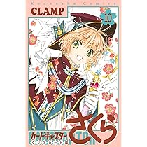 カードキャプターさくら クリアカード編(8) (KCデラックス) | CLAMP