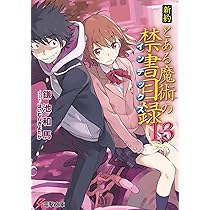 Amazon.co.jp: 新約 とある魔術の禁書目録(13) (電撃文庫) : 鎌池 和馬