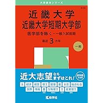 近畿大学・近畿大学短期大学部（医学部を除く－一般入試前期） (2025