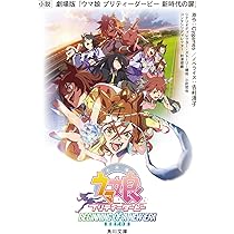 小説 劇場版『ウマ娘 プリティーダービー 新時代の扉』 (角川文庫