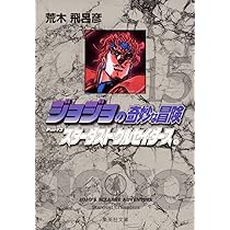 ジョジョの奇妙な冒険 16 Part3 スターダストクルセイダース 9 (集英社