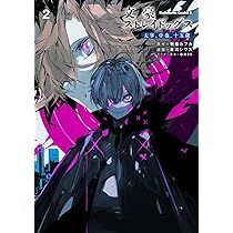 Amazon.co.jp: 文豪ストレイドッグス 太宰、中也、十五歳 (2) (角川