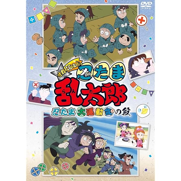Amazon.co.jp: TVアニメ(忍たま乱太郎) DVD 第20シリーズ 五の段