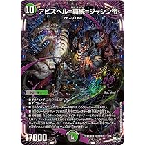Amazon.co.jp: デュエル・マスターズ 23RP3OR1 アビスベル＝覇＝ロード