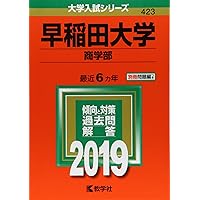 早稲田大学(商学部) (2020年版大学入試シリーズ) | 教学社編集部 |本