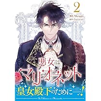 Amazon.co.jp: 悪女はマリオネット(1) (カラフルハピネス) : Manggle