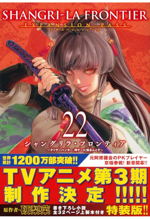 シャングリラ・フロンティア(23)エキスパンションパス ~クソゲー