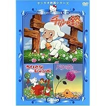 Amazon.co.jp: 親子ねずみの不思議な旅 [DVD] : 坂本博士, 坂本教子