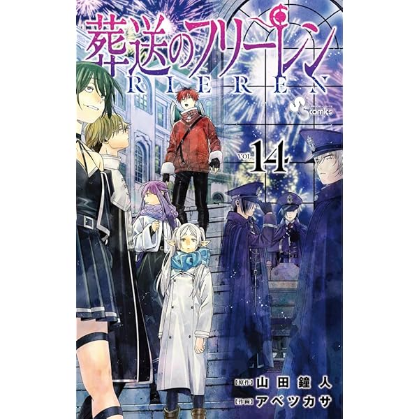 葬送のフリーレン 1-14巻セット |本 | 通販 | Amazon
