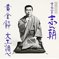 古今亭志ん朝全集 上 8枚組ディスク 説明書付 Amazon.co.jp: 落語研究