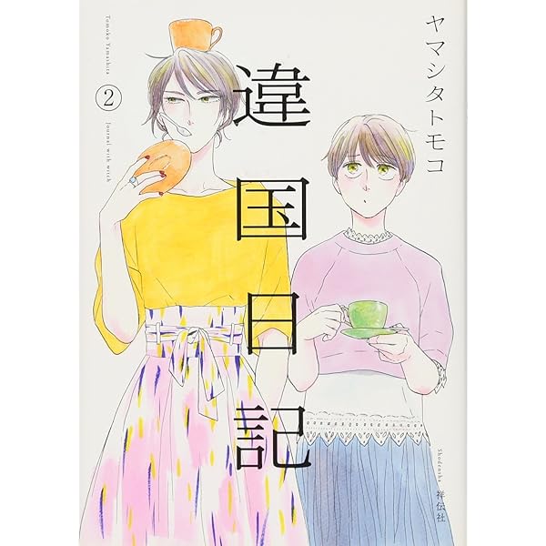 Amazon.co.jp: 違国日記 1 (フィールコミックス FCswing) : ヤマシタ