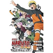 Amazon.co.jp: 劇場版NARUTO―ナルト― 疾風伝 (JUMP j BOOKS) : 日下部