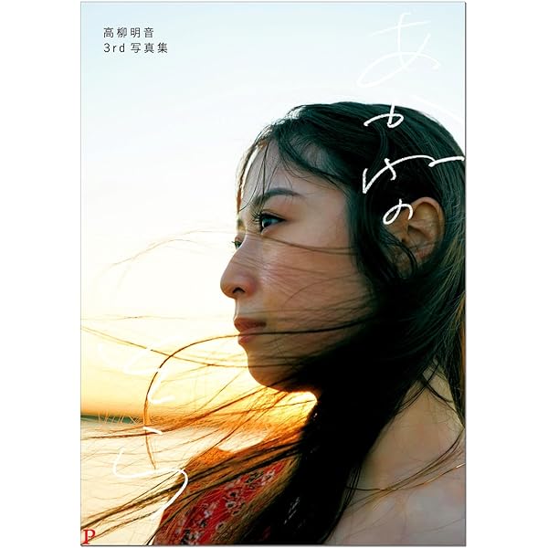 Amazon.co.jp: 高柳明音ファースト写真集 ちゅり : 野澤亘伸: 本