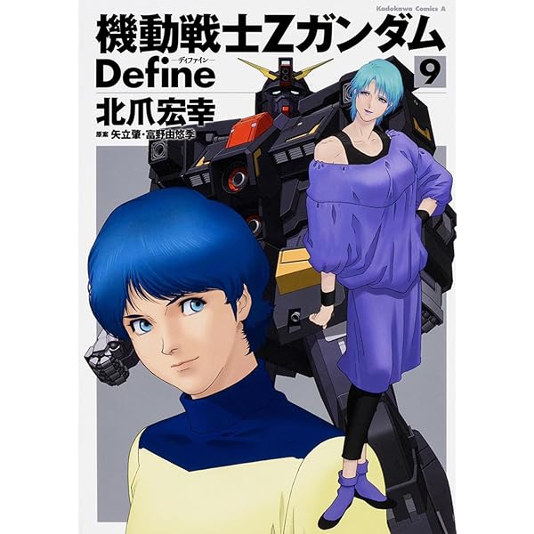 Amazon.co.jp: 機動戦士Ζガンダム Define (8) (角川コミックス・エース