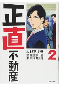 Amazon.co.jp: 正直不動産 (1) (ビッグコミックス) : 大谷 アキラ