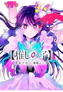 推しの子】 15 (ヤングジャンプコミックス) | 赤坂 アカ × 横槍 メンゴ