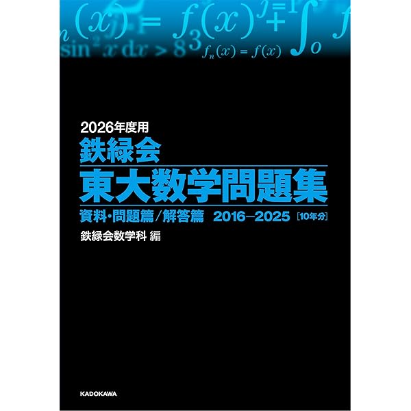 Amazon.co.jp: 2020年度用 鉄緑会東大数学問題集 資料・問題篇/解答篇