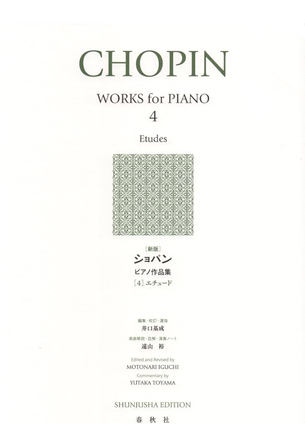 パデレフスキ編 ショパン全集 II エチュード | F. F. ショパン, 田村
