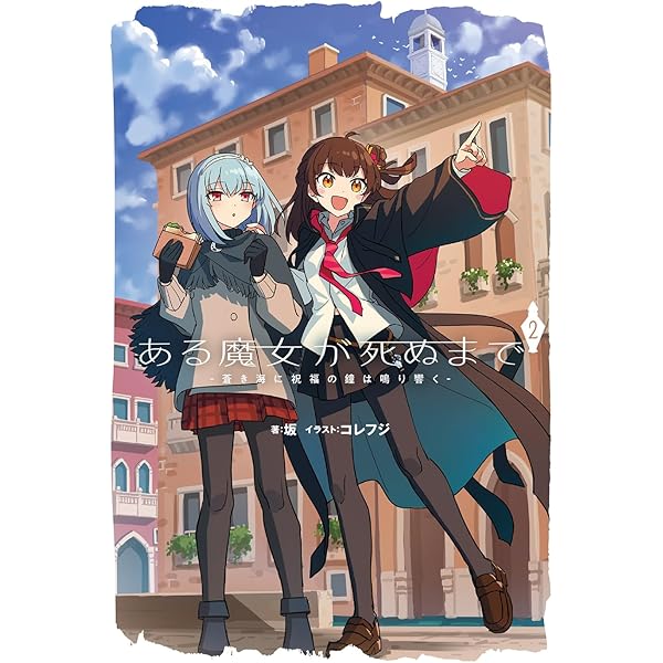 Amazon.co.jp: ある魔女が死ぬまで4 -始まりの世界と希望の魔女- (電撃