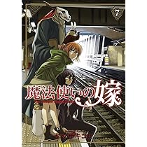 魔法使いの嫁 7 (BLADEコミックス) | ヤマザキコレ |本 | 通販 | Amazon