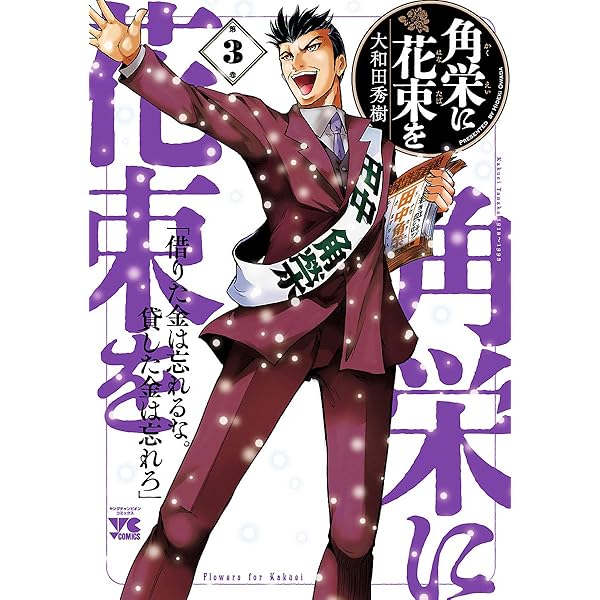 Amazon.co.jp: 角栄に花束を 1 (ヤングチャンピオン・コミックス