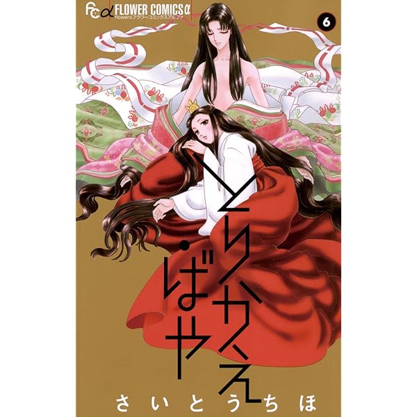 とりかえ・ばや（7） (フラワーコミックスα) | さいとうちほ | 少女