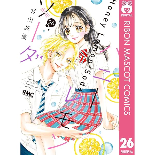 ハニーレモンソーダ 29 (りぼんマスコットコミックスDIGITAL) | 村田