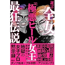 証言 全女「極悪ヒール女王」最狂伝説 | ダンプ松本, ブル中野