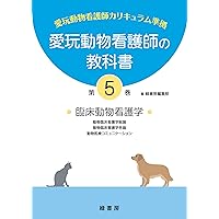 愛玩動物看護師の教科書 第2巻 | 緑書房編集部 |本 | 通販 | Amazon