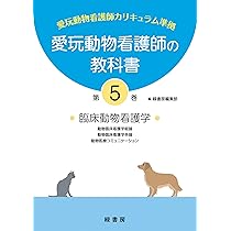 愛玩動物看護師の教科書 第5巻 | 緑書房編集部 |本 | 通販 | Amazon