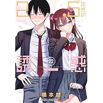 2.5次元の誘惑 21 (ジャンプコミックス) | 橋本 悠 |本 | 通販 | Amazon