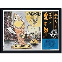 Amazon | 童友社 水木しげるのゲゲゲの鬼太郎 (い)ゲゲゲの鬼太郎 復刻