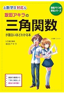 改訂版 坂田アキラの 三角比・平面図形が面白いほどわかる本 (坂田