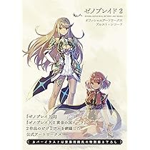 Amazon.co.jp: ゼノブレイド2 オフィシャルアートワークス アルスト