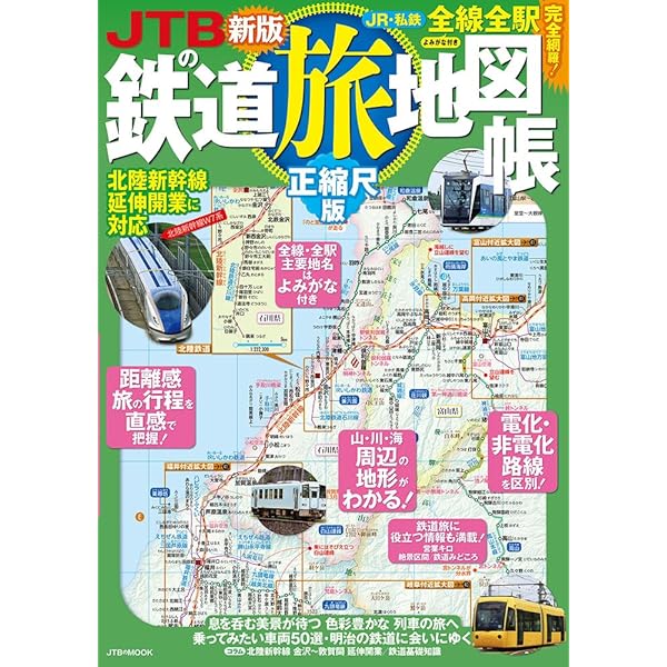 全日本鉄道旅行地図帳 2025年版 (小学館GREEN MOOK) | 小学館