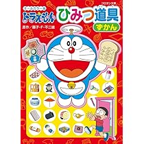 Amazon.co.jp: オールカラー版 ドラえもん ひみつ道具ずかん (コロタン