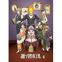 Amazon.co.jp: 【BD】誰ソ彼ホテル 4巻 [Blu-ray] : 桃河りか, 酒井