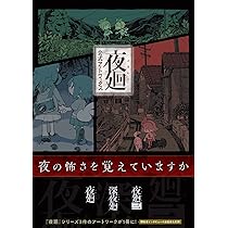 Amazon.co.jp: 夜廻 公式アートワークス : 電撃ゲーム書籍編集部: 本