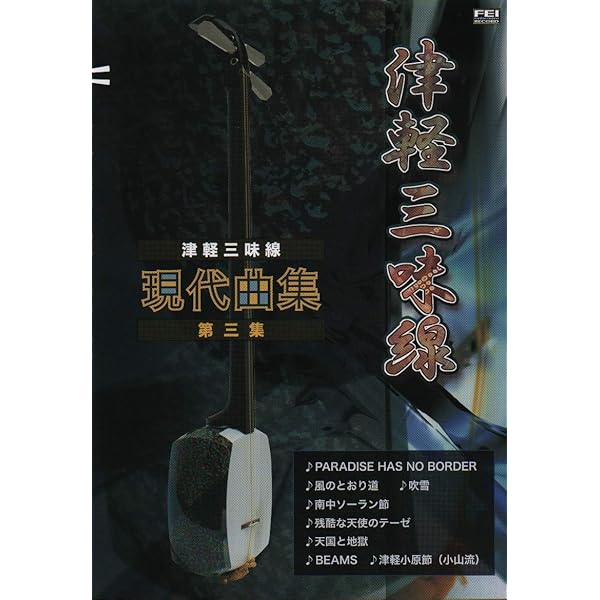 津軽三味線 楽譜集 現代曲集 第一集 改訂版 | 小山 貢山, 鮎澤 和彦
