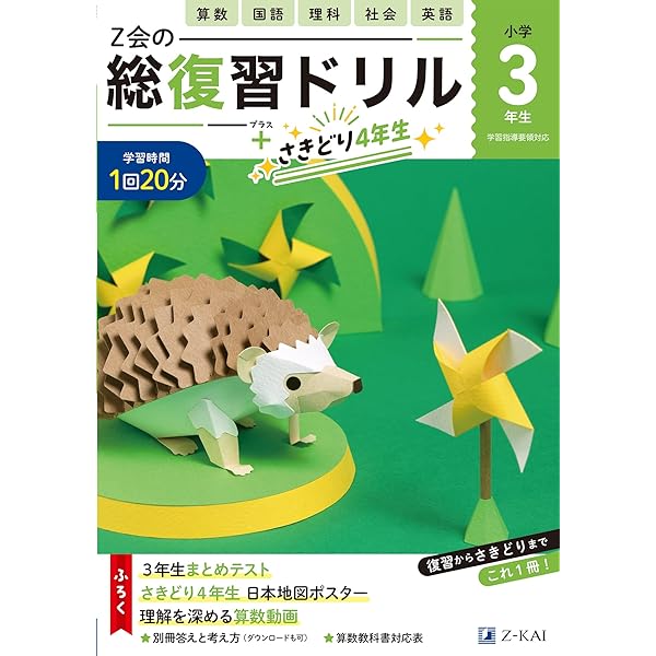 Z会小学生わくわくワーク 2023・2024年度用 3年生総復習編 | Z会