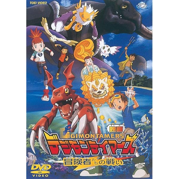 Amazon.co.jp: ＜東映55キャンペーン第12弾＞デジモンテイマーズ 暴走