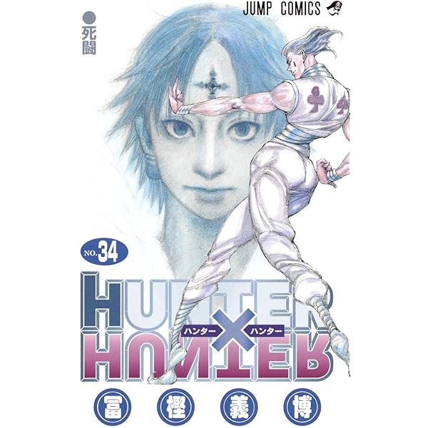 HUNTER×HUNTER 35 (ジャンプコミックス) | 冨樫 義博 |本 | 通販 | Amazon
