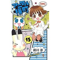 Amazon.co.jp: アニマル横町 15 (りぼんマスコットコミックス) : 前川