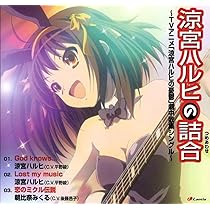 Amazon.co.jp: TVアニメ「涼宮ハルヒの憂鬱」ED主題歌 ハレ晴レユカイ