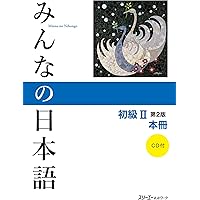 みんなの日本語初級II 第2版 CD5枚セット | スリーエーネットワーク