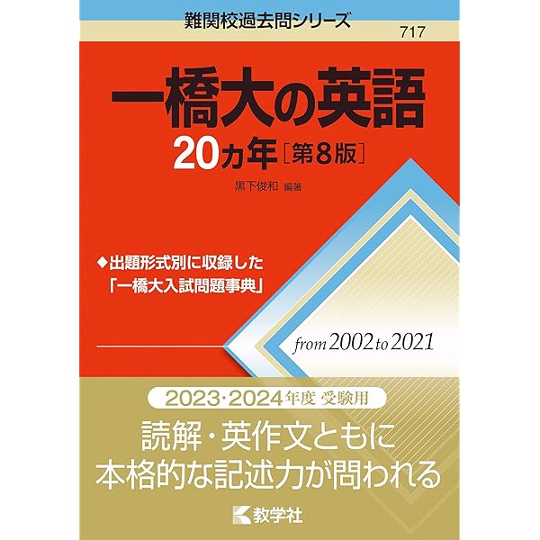一橋大の英語20カ年[第7版] (難関校過去問シリーズ) | 黒下 俊和 |本
