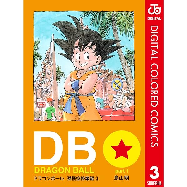 Amazon.co.jp: DRAGON BALL カラー版 孫悟空修業編 2 (ジャンプ