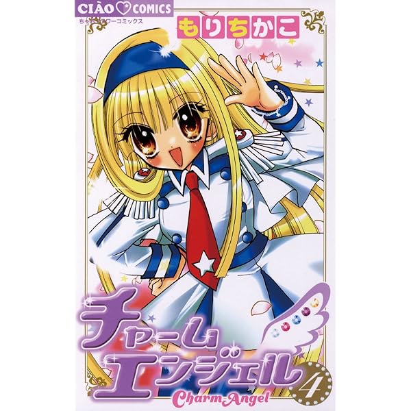 Amazon.co.jp: チャームエンジェル（5） (ちゃおコミックス) eBook