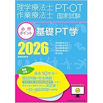 理学療法士・作業療法士国家試験必修ポイント 基礎PT学 2026