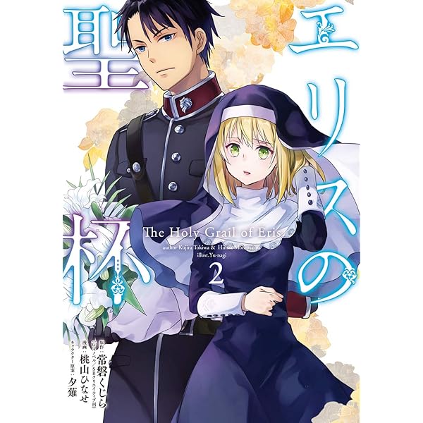 エリスの聖杯 コミック 新品 1-14巻セット (スクウェア・エニックス